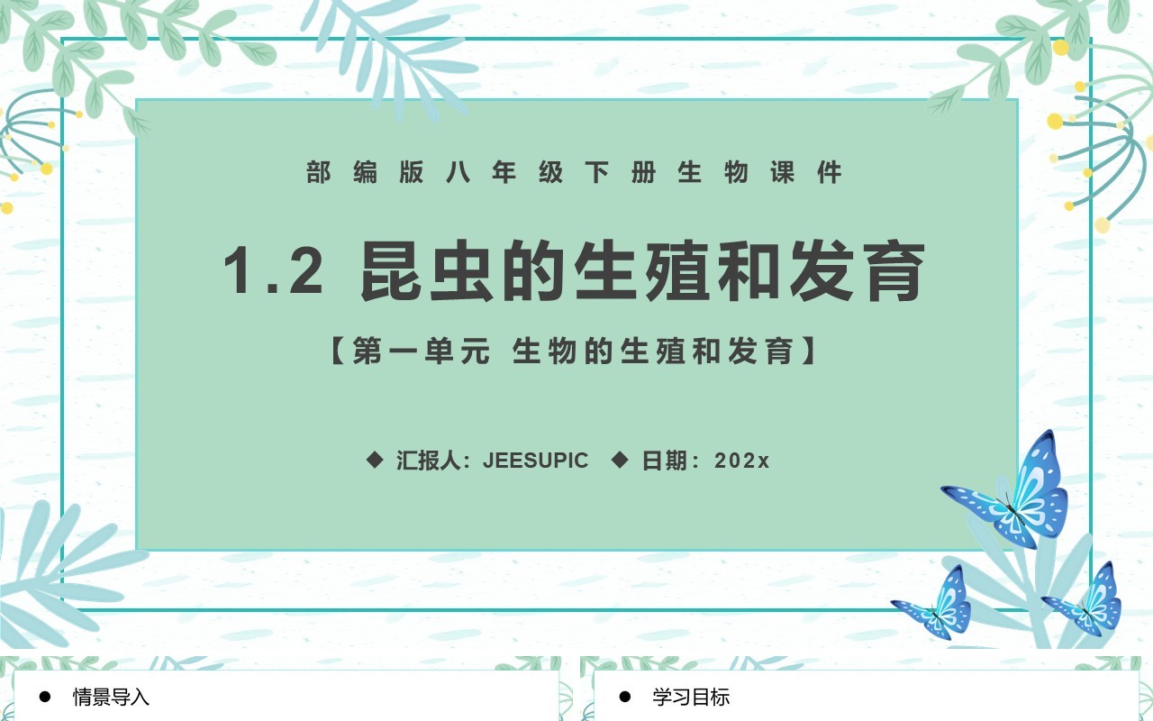 部编版八年级生物下册昆虫的生殖和发育课件PPT模板