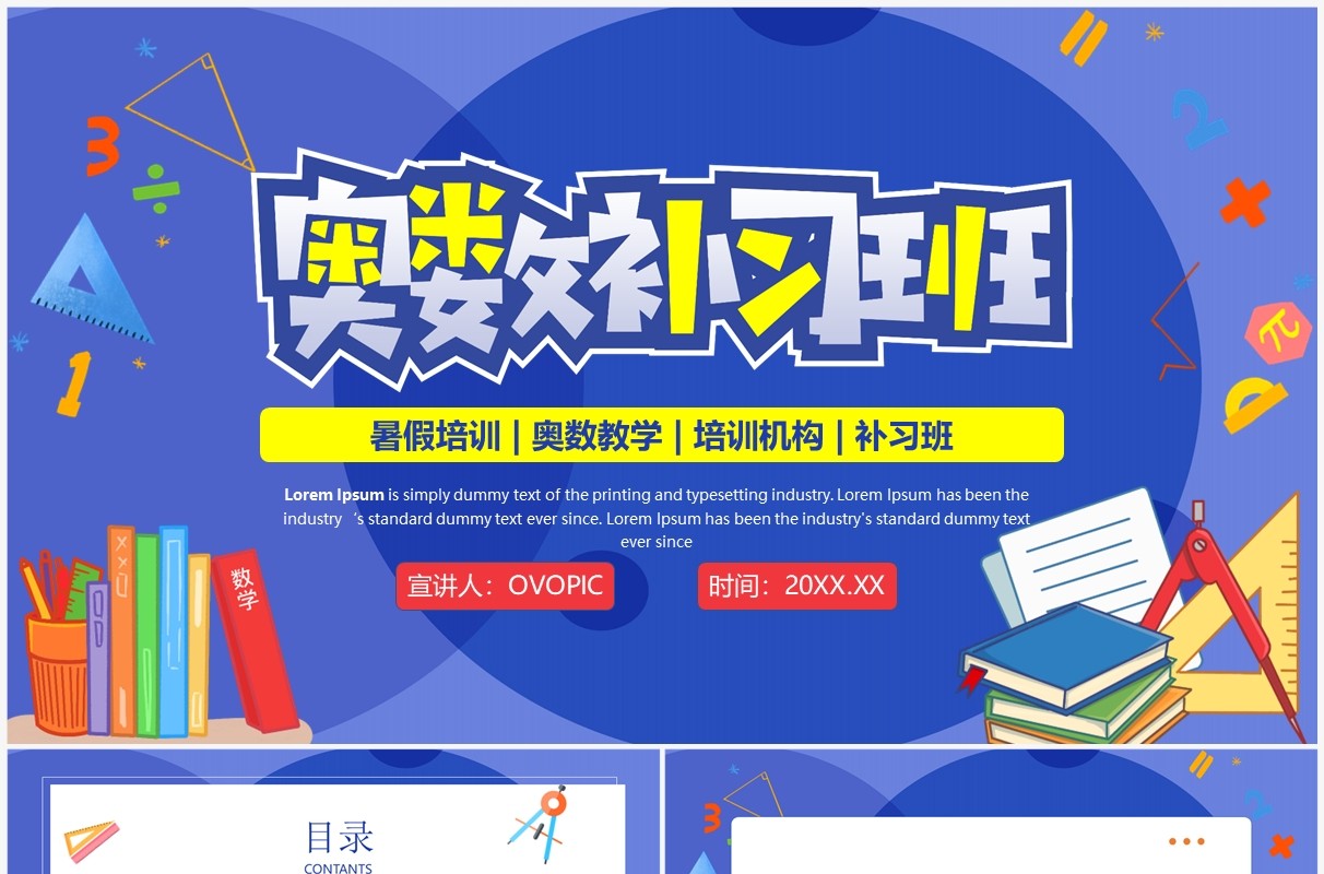 蓝色卡通风奥数专题补习班PPT模板