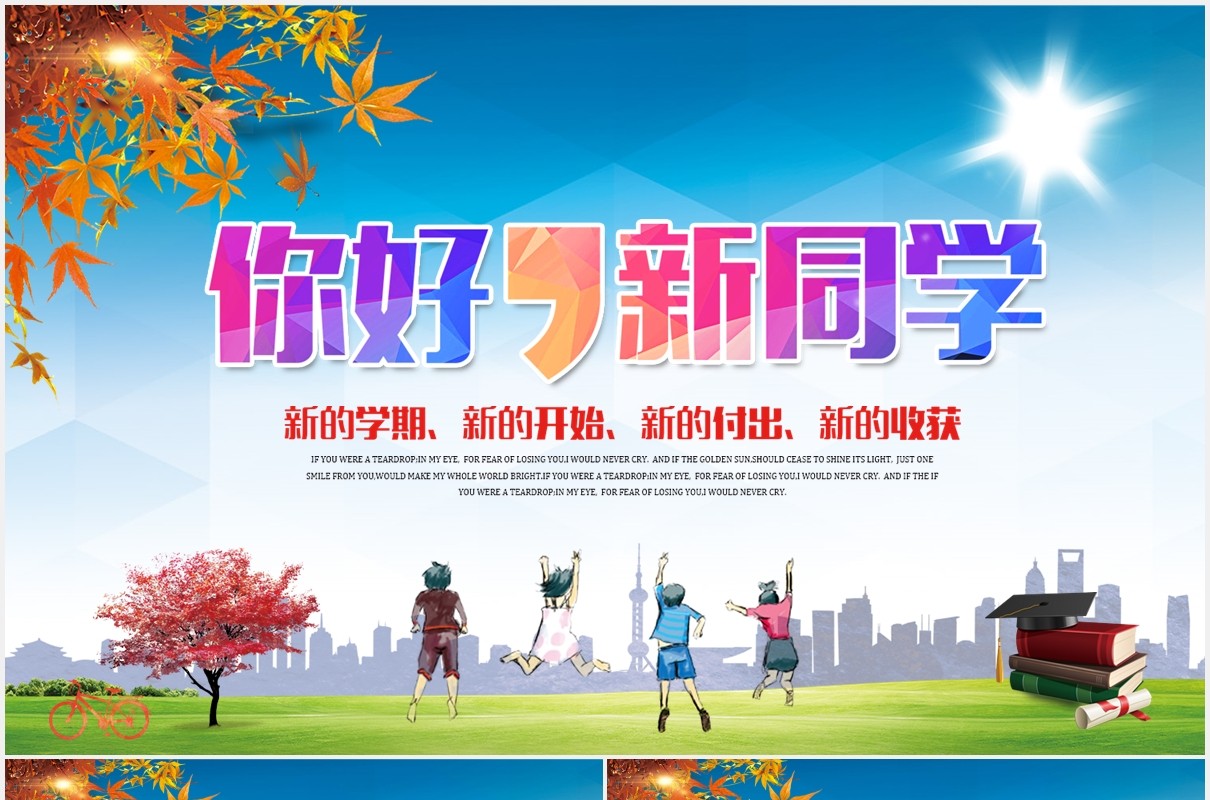 彩色新学期新同学开学季PPT模板