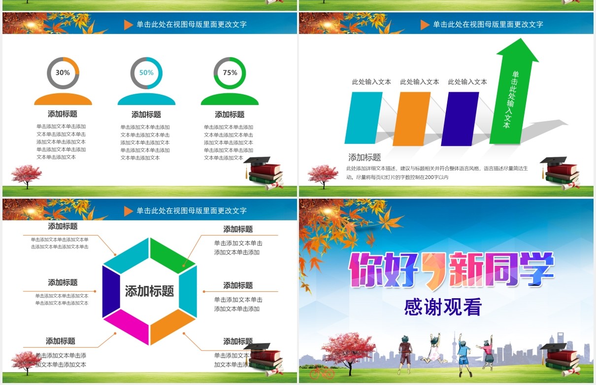 彩色新学期新同学开学季PPT模板