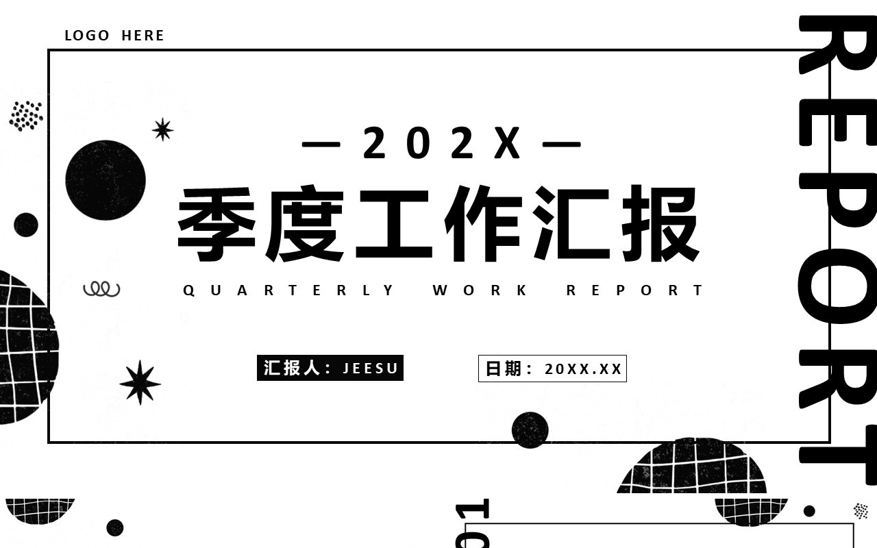 黑白创意简约风季度工作汇报PPT模板