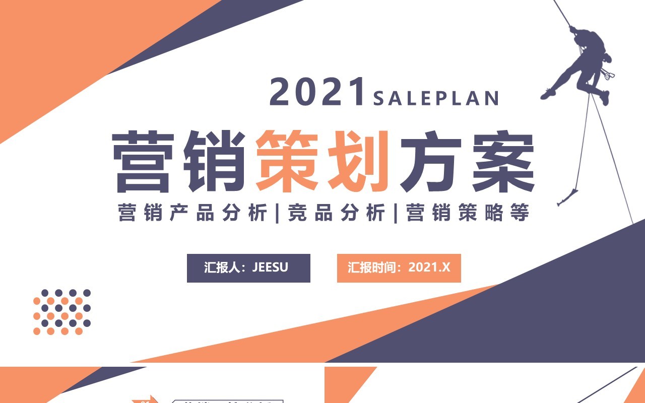 2021商务风营销策划方案通用PPT模板