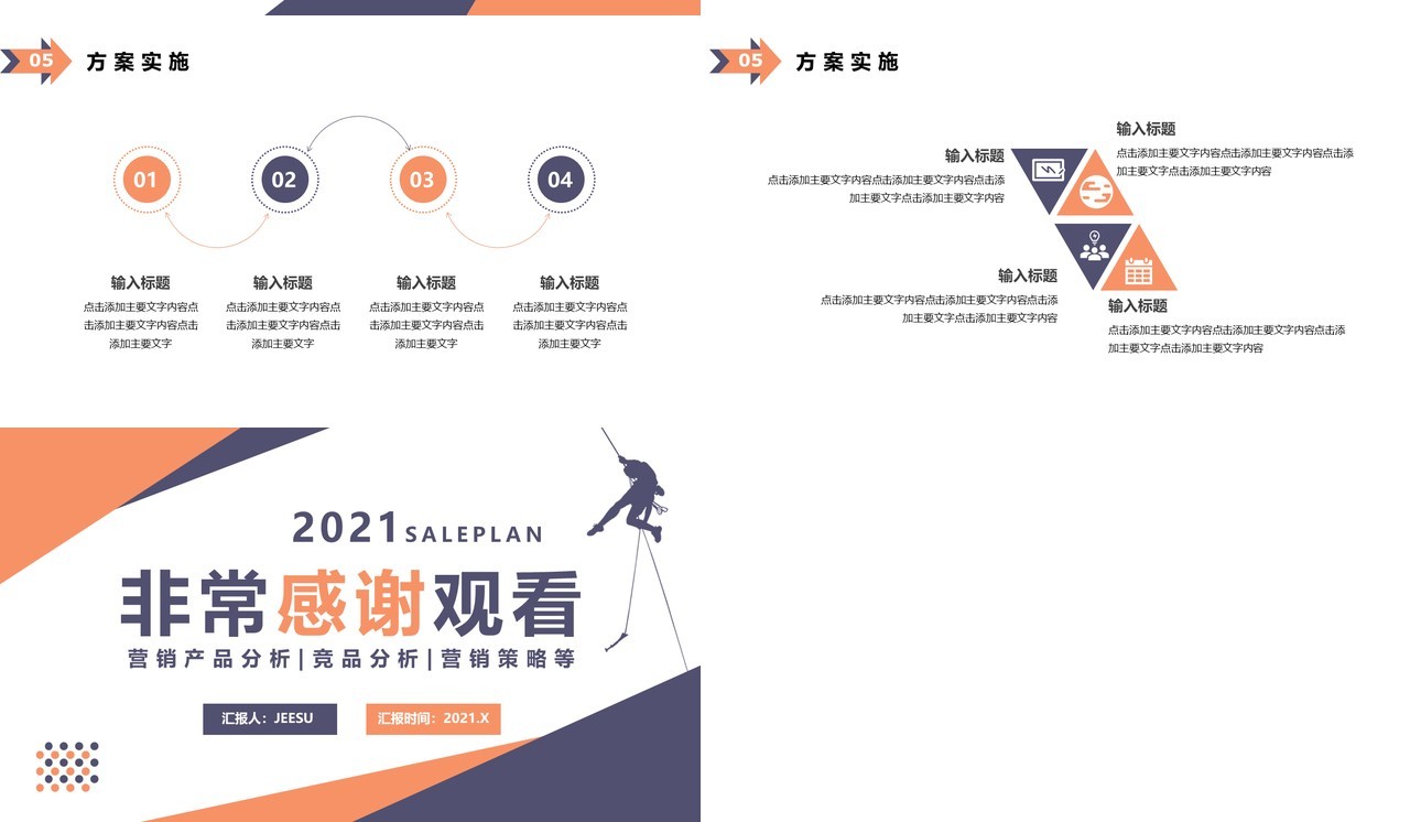 2021商务风营销策划方案通用PPT模板