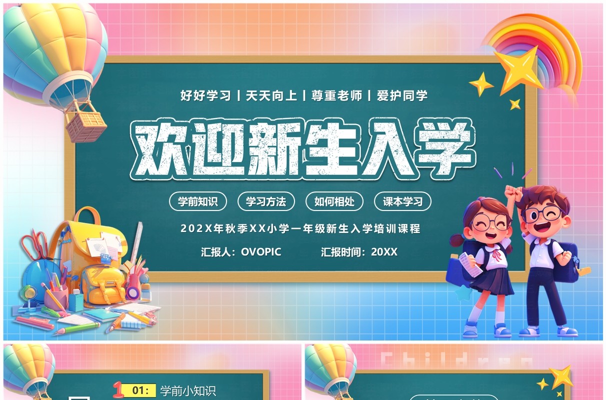 粉色卡通风欢迎新生入学教育课件PPT模板