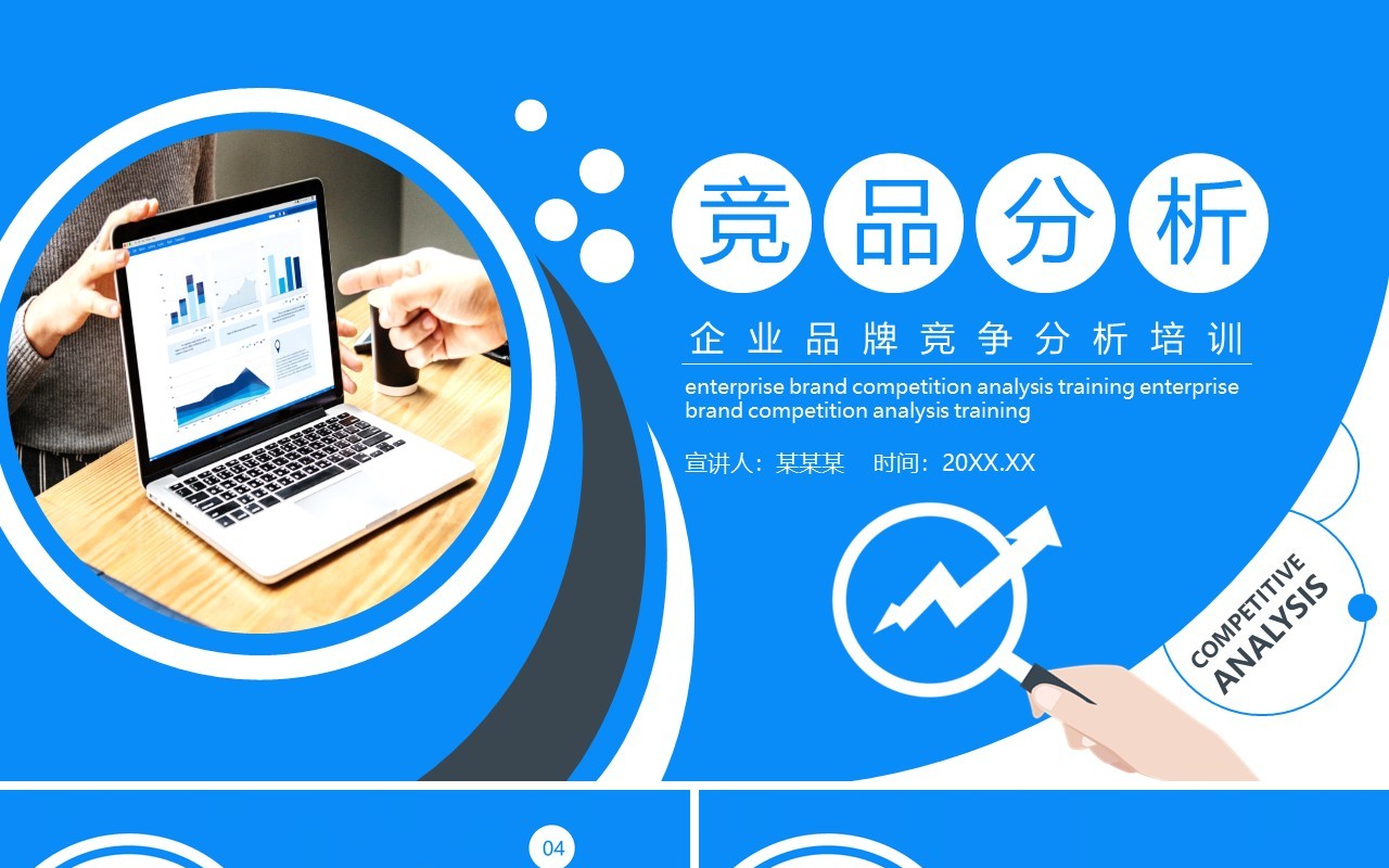蓝色简约企业品牌竞争竞品分析培训PPT模板