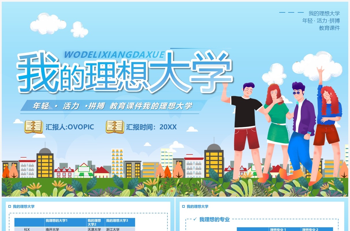 蓝色卡通我的理想大学PPT动态模板