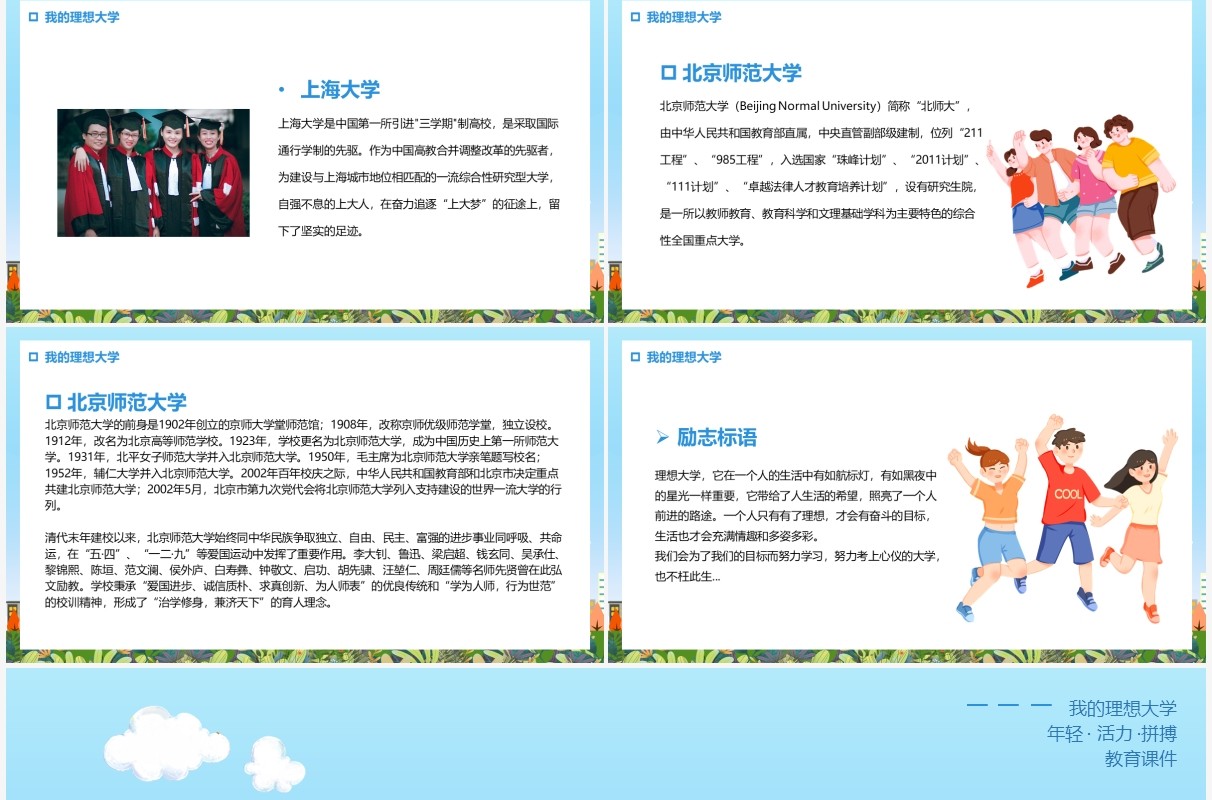 蓝色卡通我的理想大学PPT动态模板