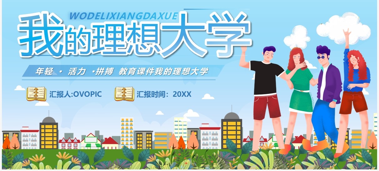 蓝色卡通我的理想大学PPT动态模板