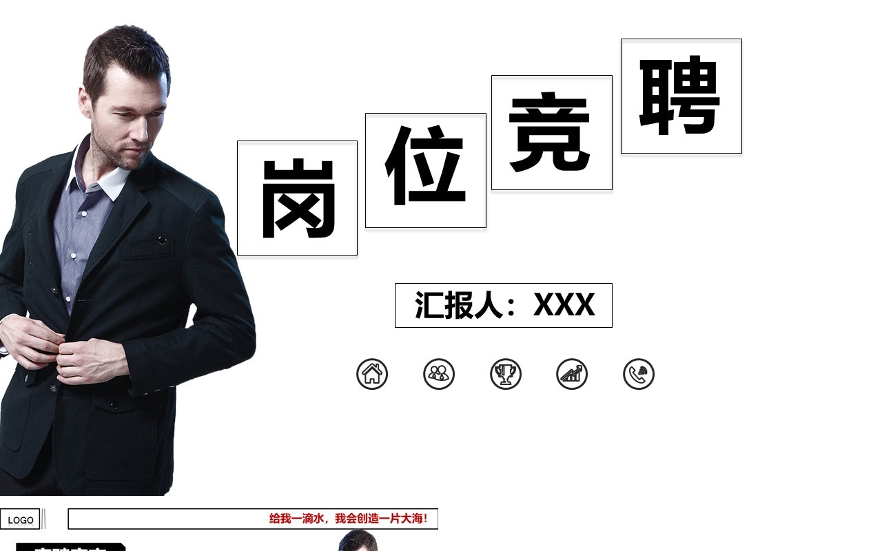 白色岗位竞聘简约通用PPT模板
