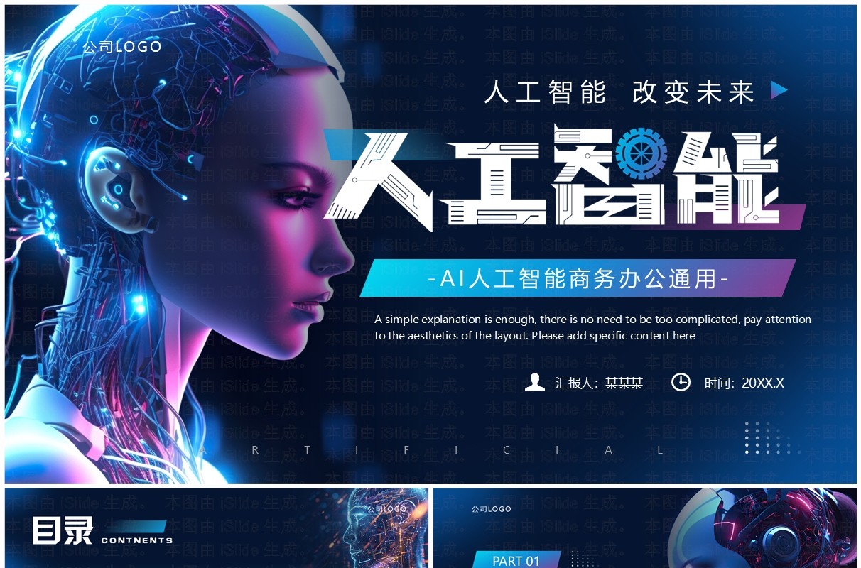 蓝色科技风人工智能改变未来PPT通用模板