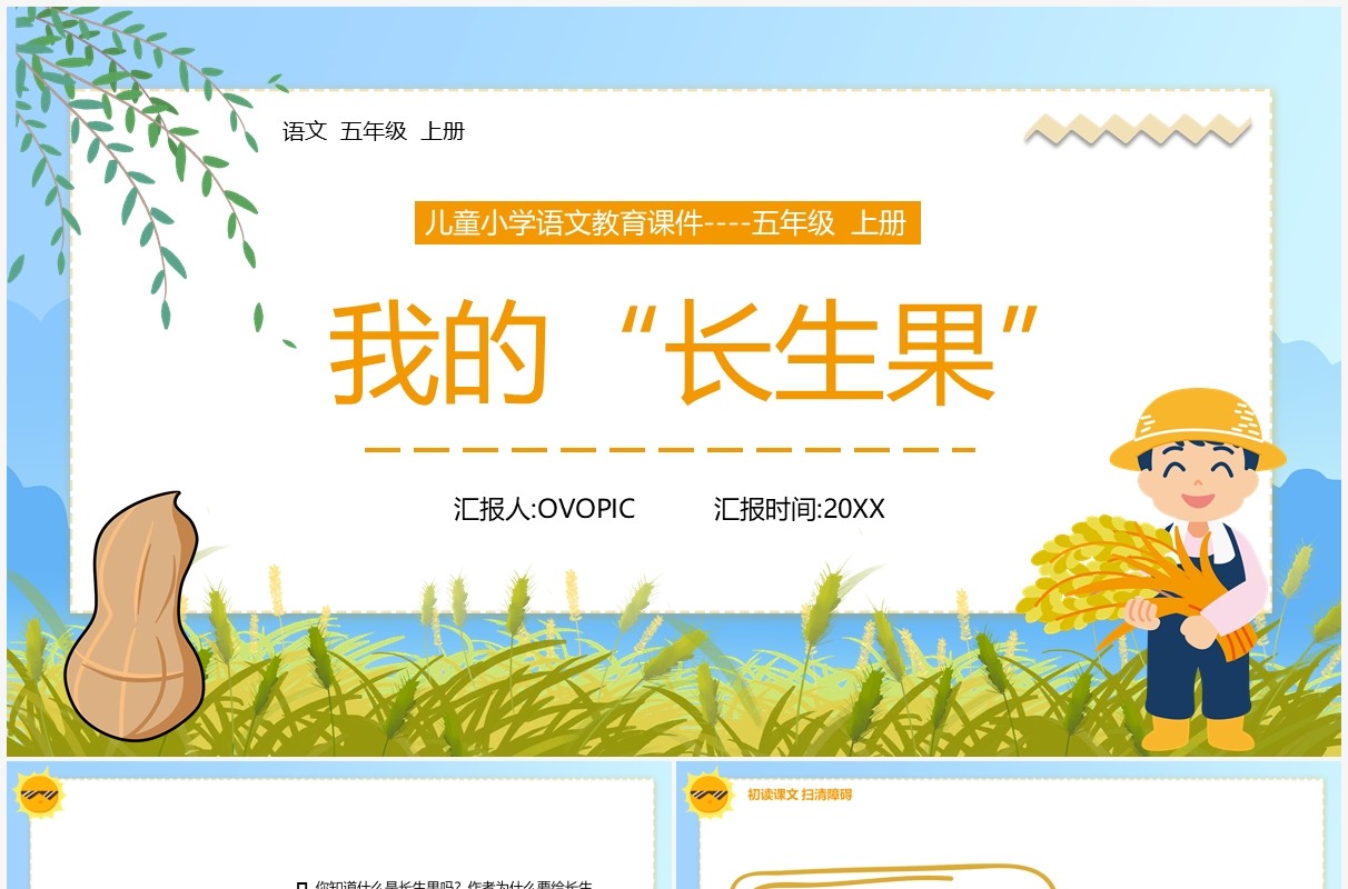 部编版五年级语文上册我的长生果课件PPT模板