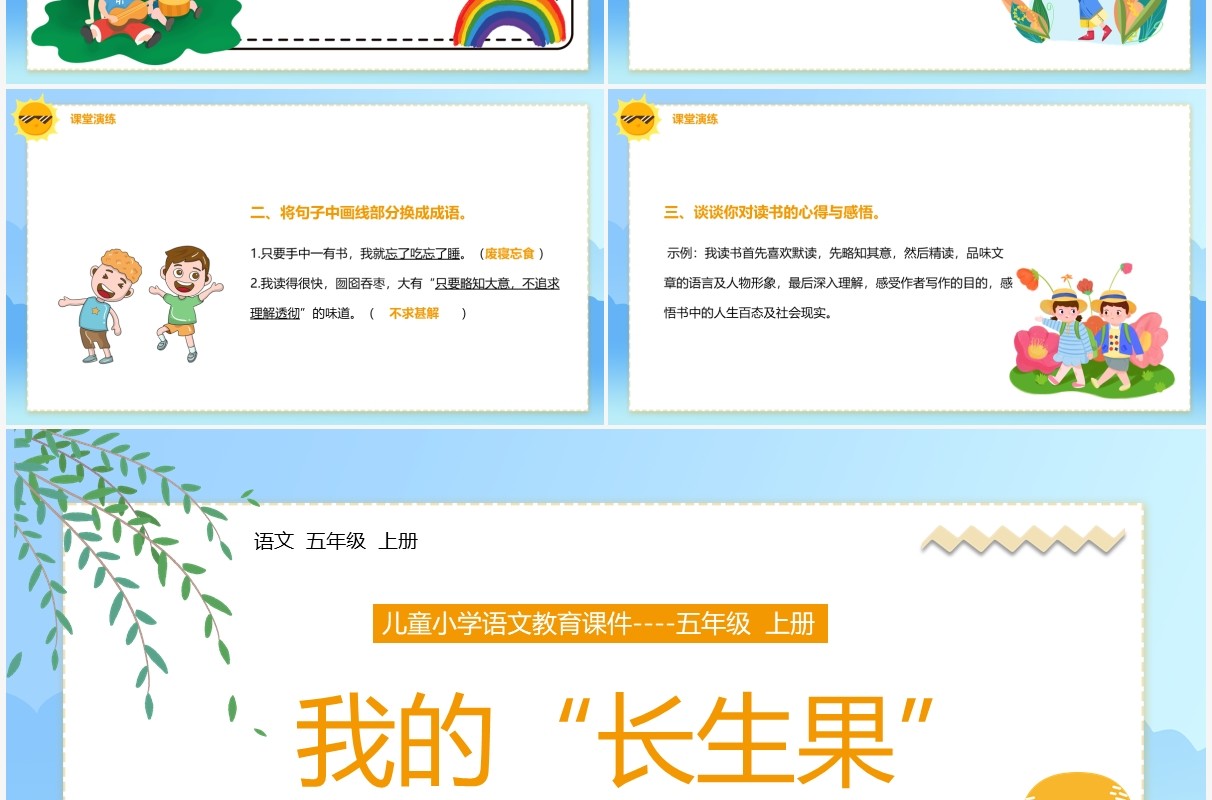 部编版五年级语文上册我的长生果课件PPT模板