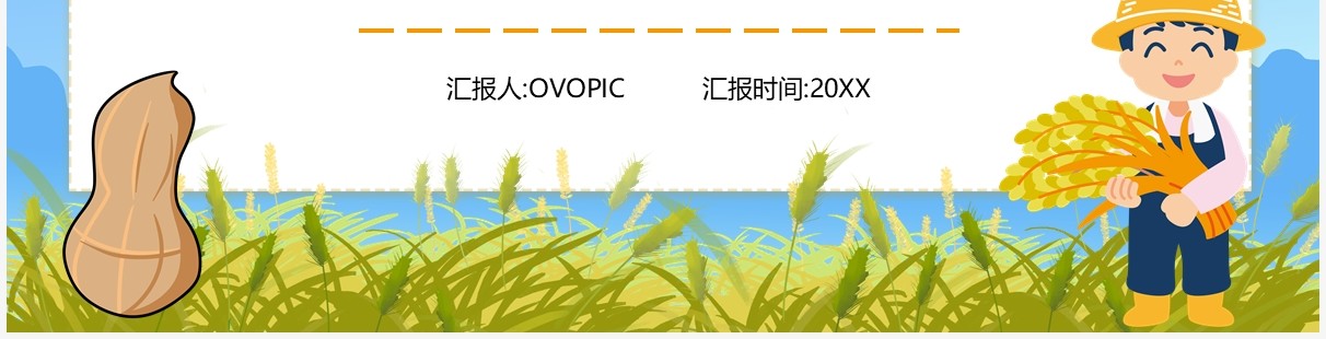 部编版五年级语文上册我的长生果课件PPT模板