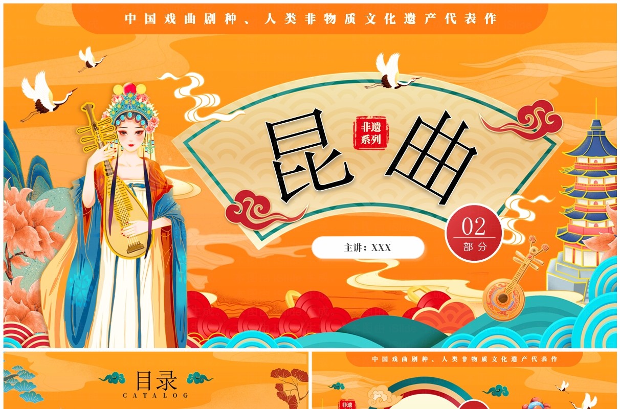 橙色国潮风非遗系列之昆曲介绍PPT模板