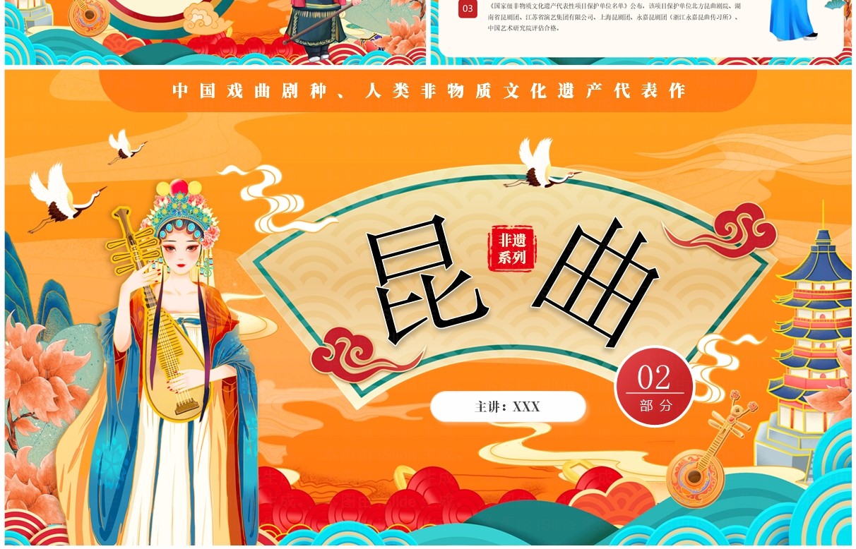 橙色国潮风非遗系列之昆曲介绍PPT模板