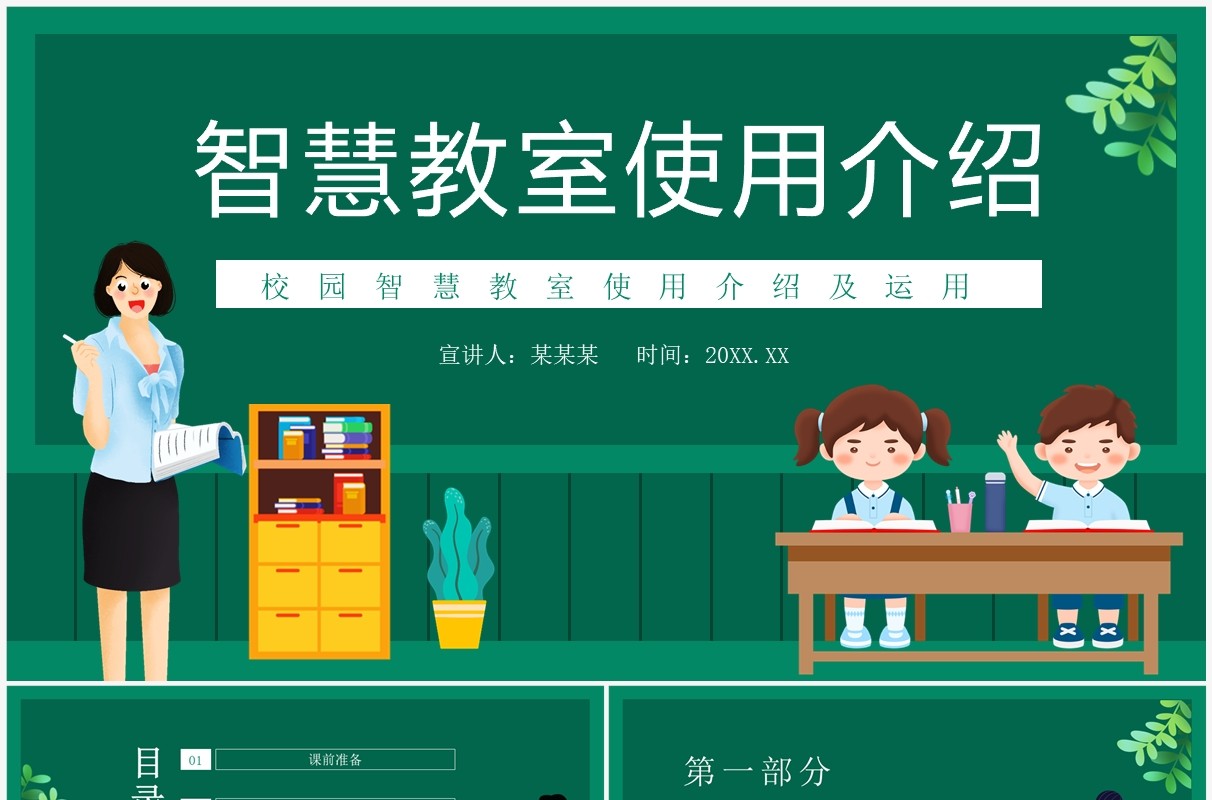校园智慧教室使用介绍及运用动态PPT模板