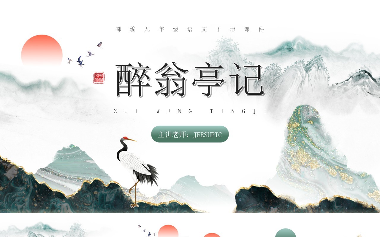 部编版九年级语文下册醉翁亭记课件PPT模板