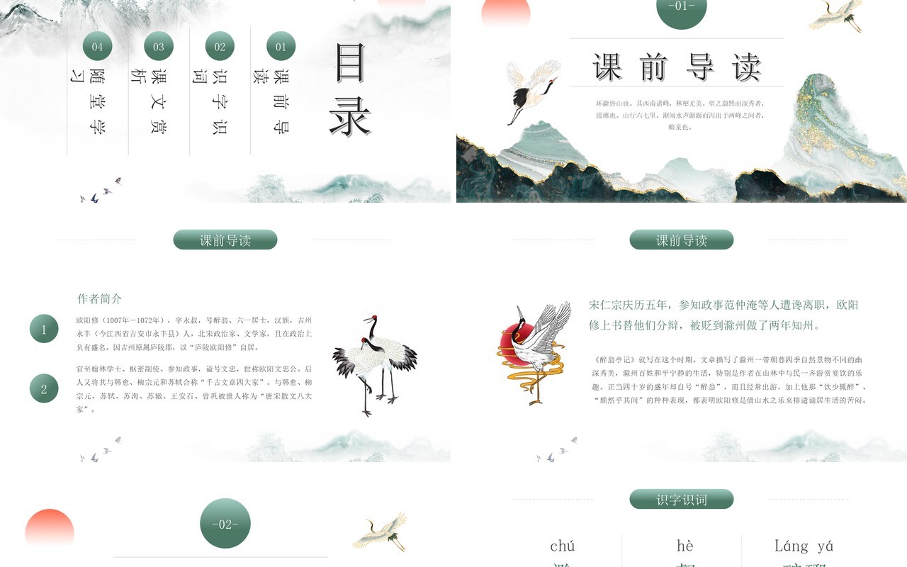 部编版九年级语文下册醉翁亭记课件PPT模板