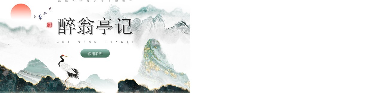 部编版九年级语文下册醉翁亭记课件PPT模板