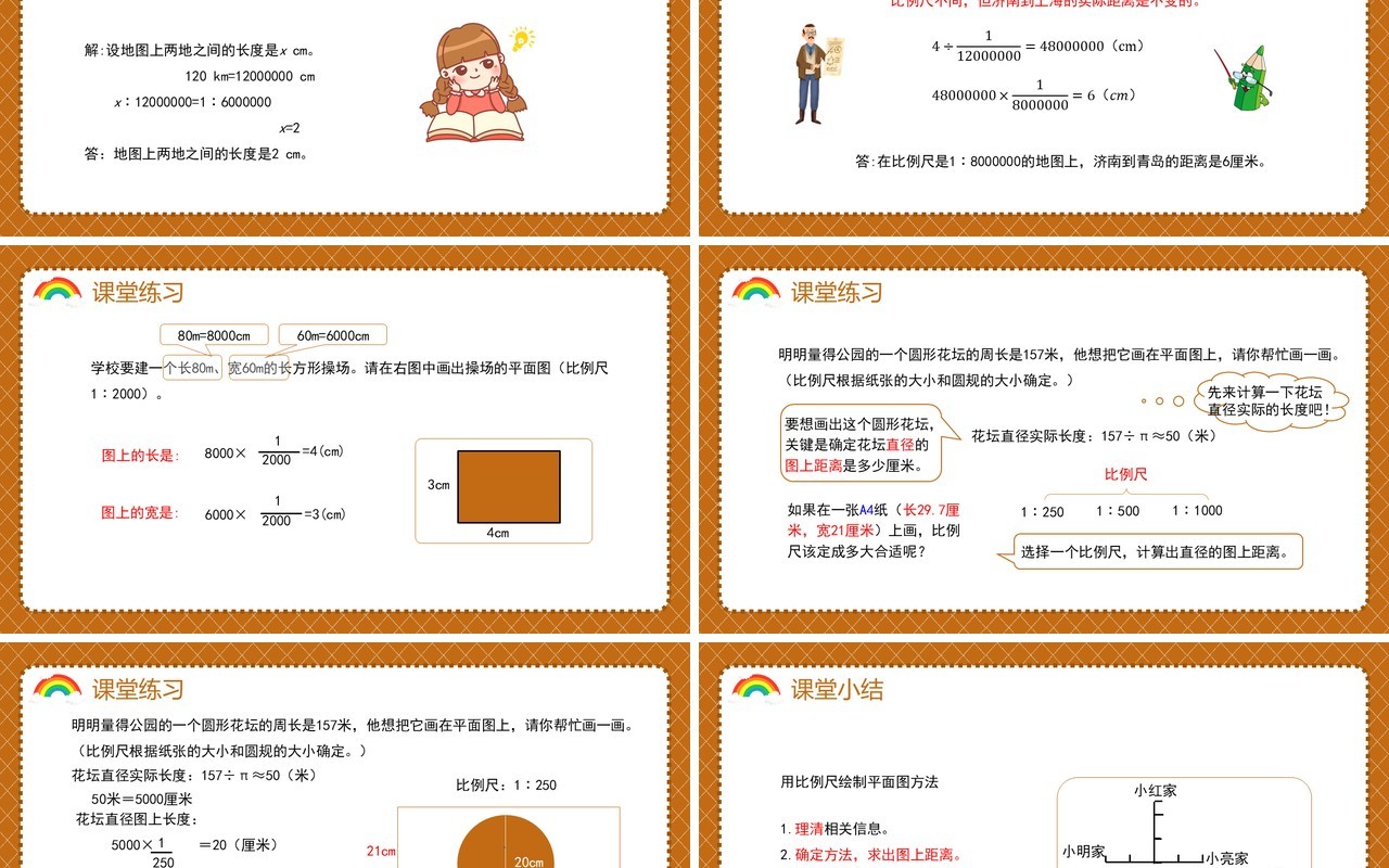 部编版六年级数学下册用比例尺绘制平面图课件PPT模板