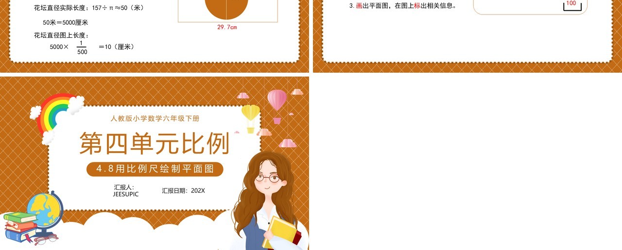 部编版六年级数学下册用比例尺绘制平面图课件PPT模板