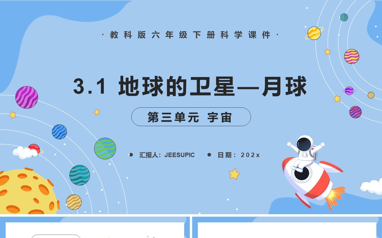 教科版六年级科学下册地球的卫星—月球课件PPT模板
