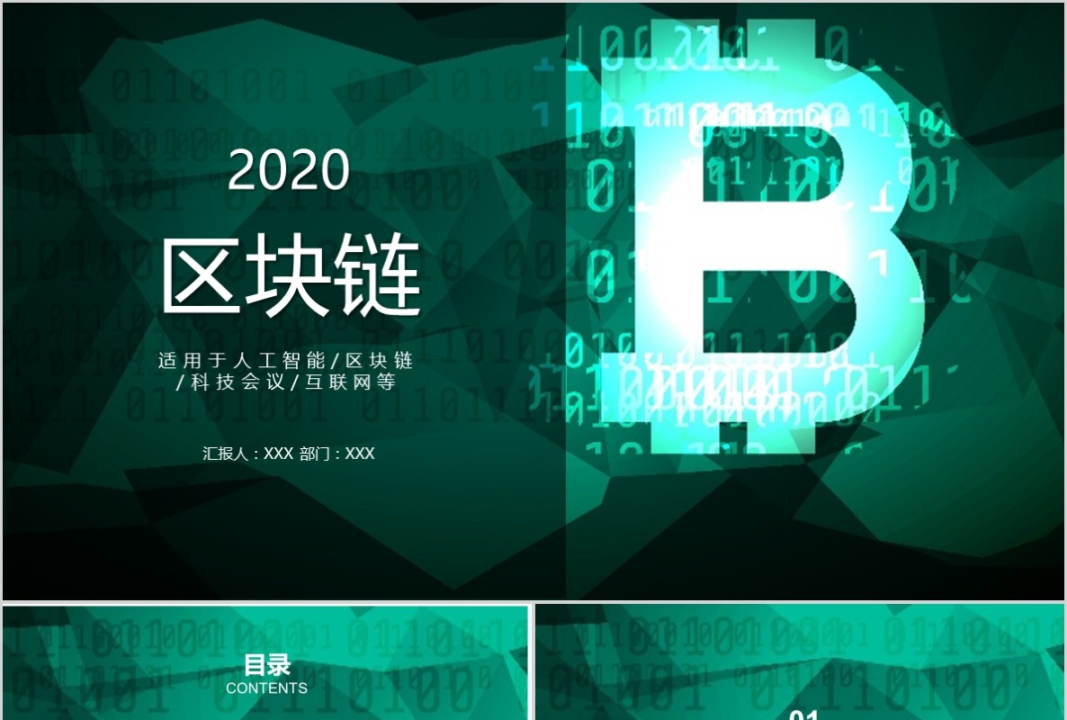 科技创新区块链技术PPT模板41