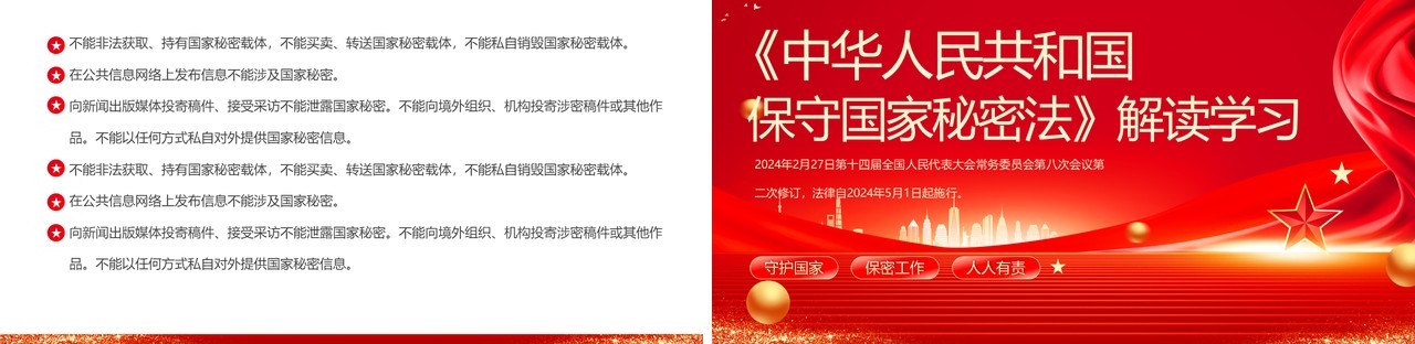 红色党政风中华人民共和国保守国家秘密法PPT模板