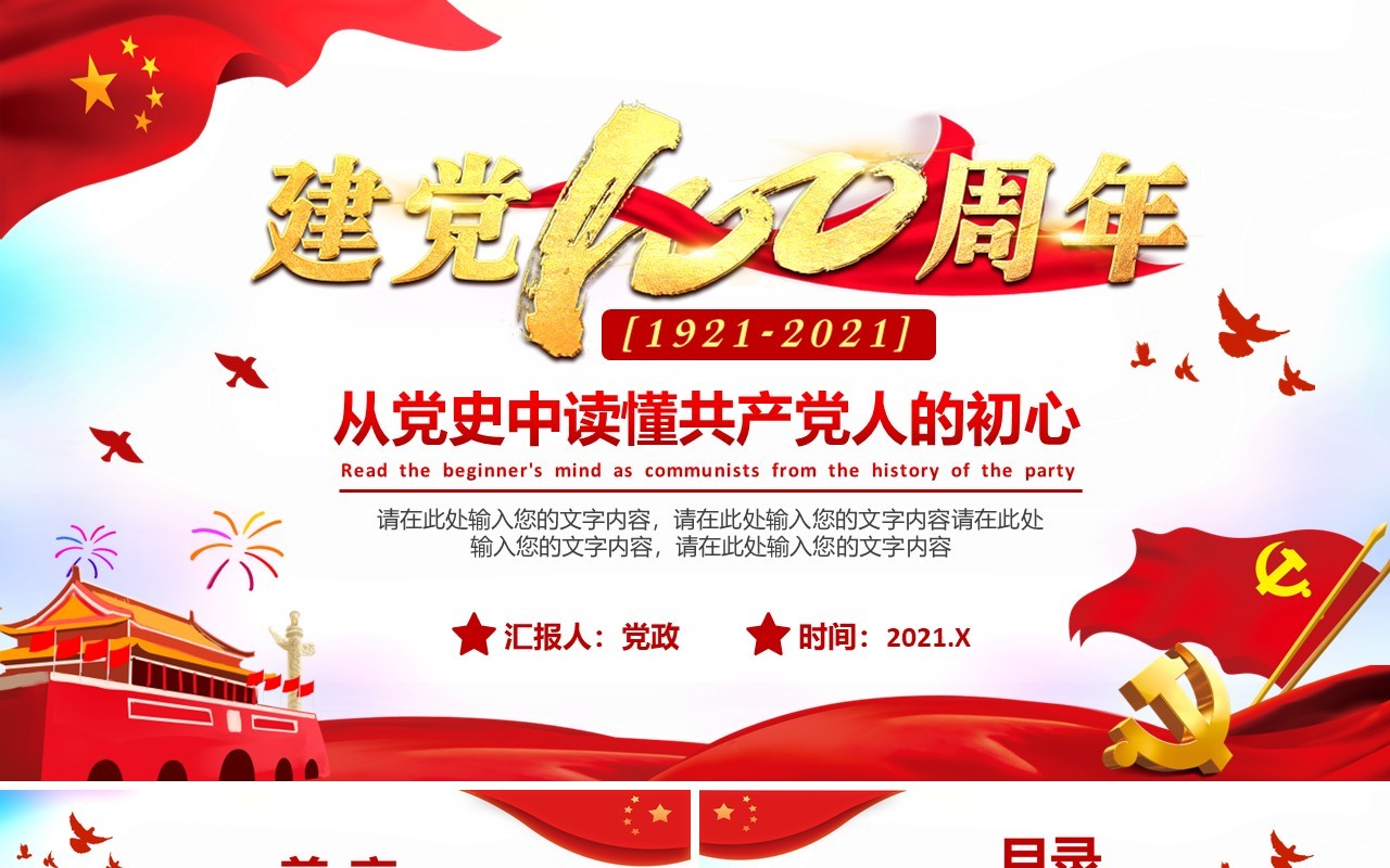 2021从党史中读懂共产党人的初心建党100周年PPT模板