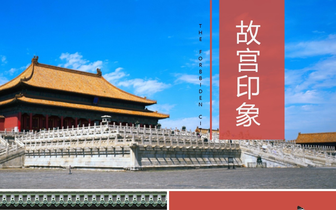中国风故宫印象古典画册PPT模板