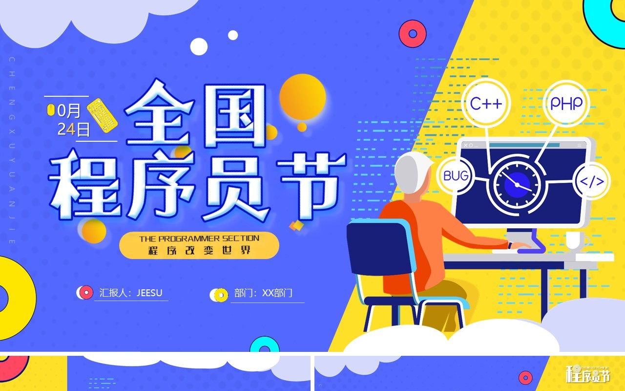 蓝色卡通风1024全国程序员节PPT模版