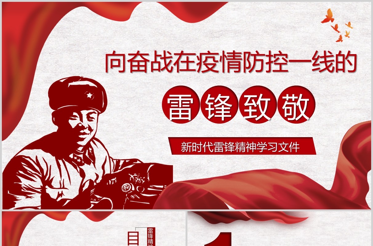党政风向奋战在一线的雷锋致敬PPT课件模板