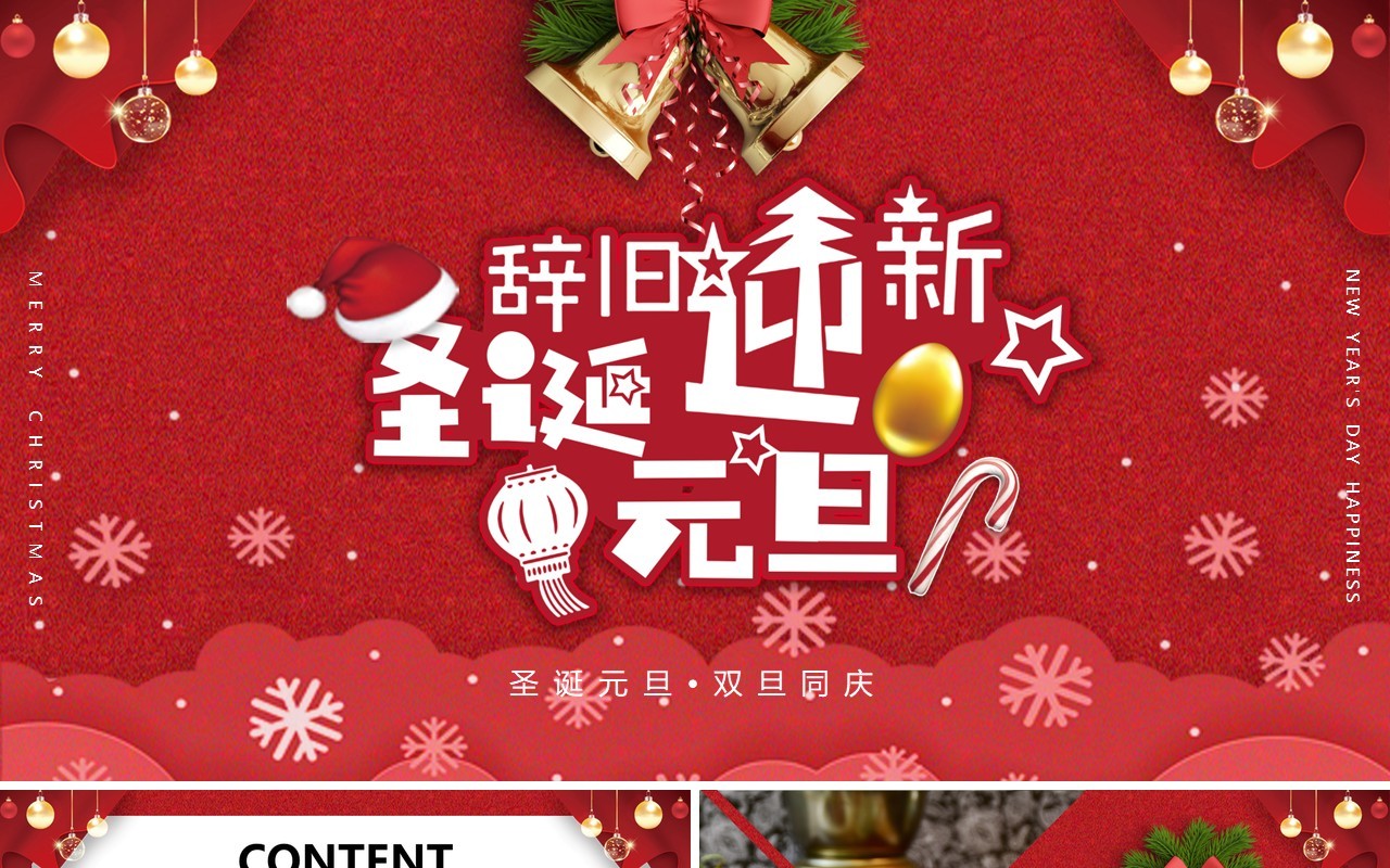 2021红色圣诞节元旦双节同庆活动策划PPT模板