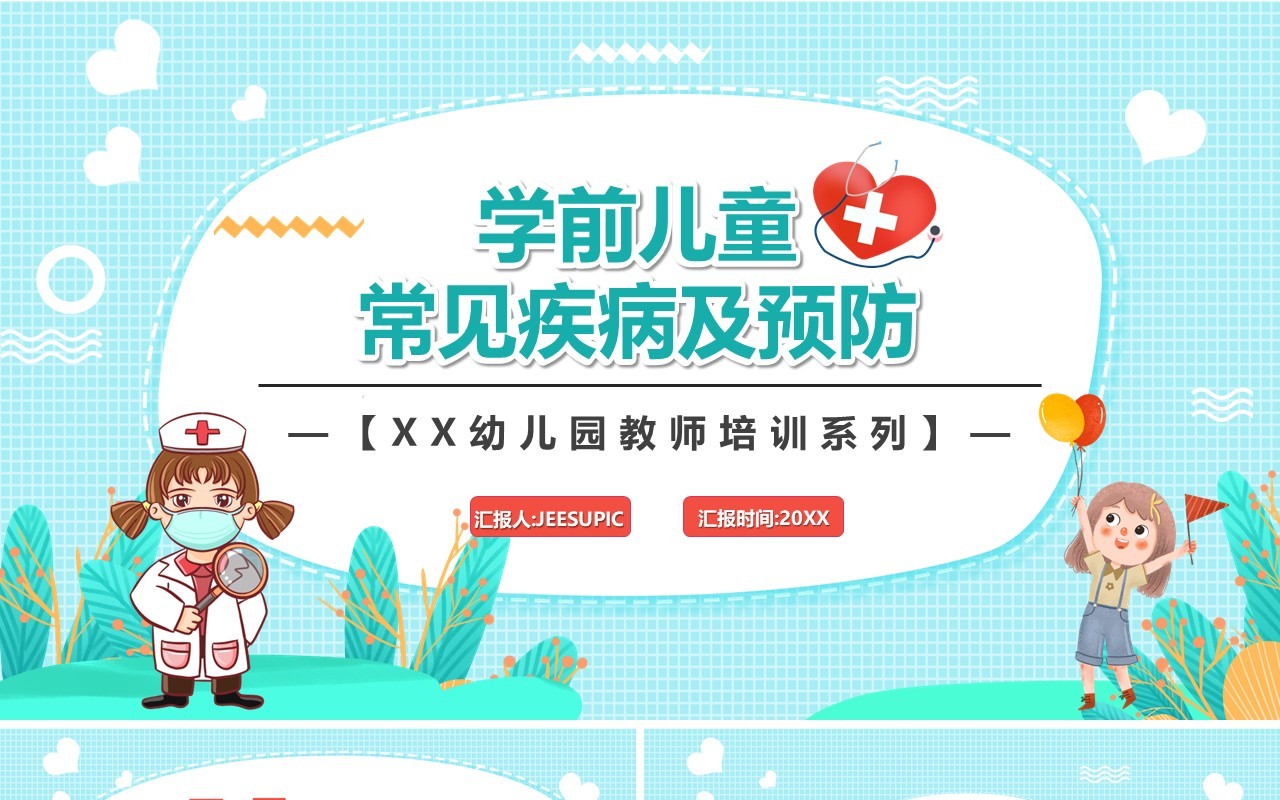 水蓝色学前儿童常见疾病及预防PPT模板