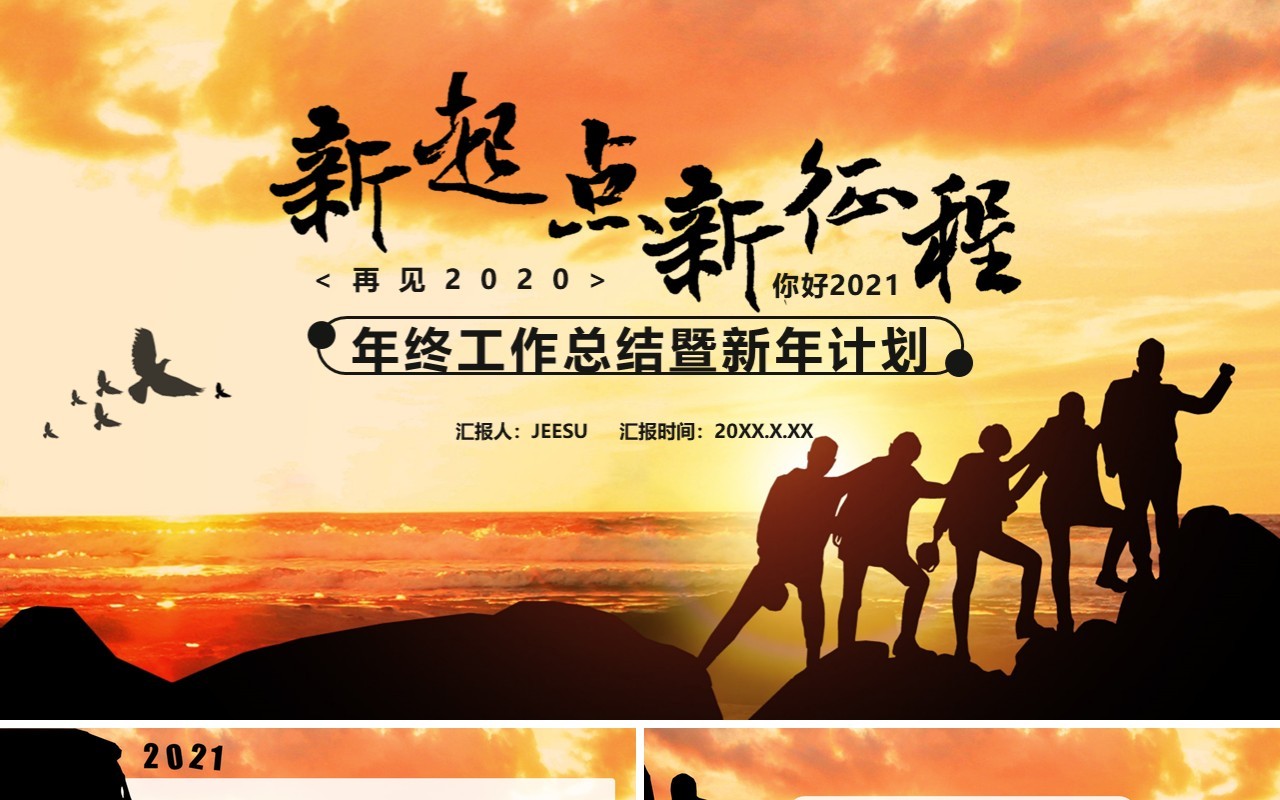 2021新起点新征程年终工作总结暨新年计划通用PPT模板