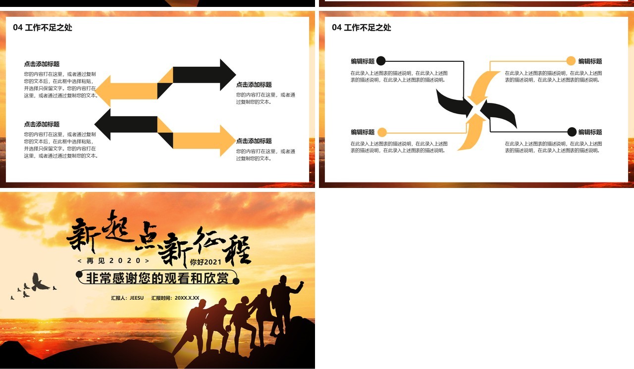 2021新起点新征程年终工作总结暨新年计划通用PPT模板