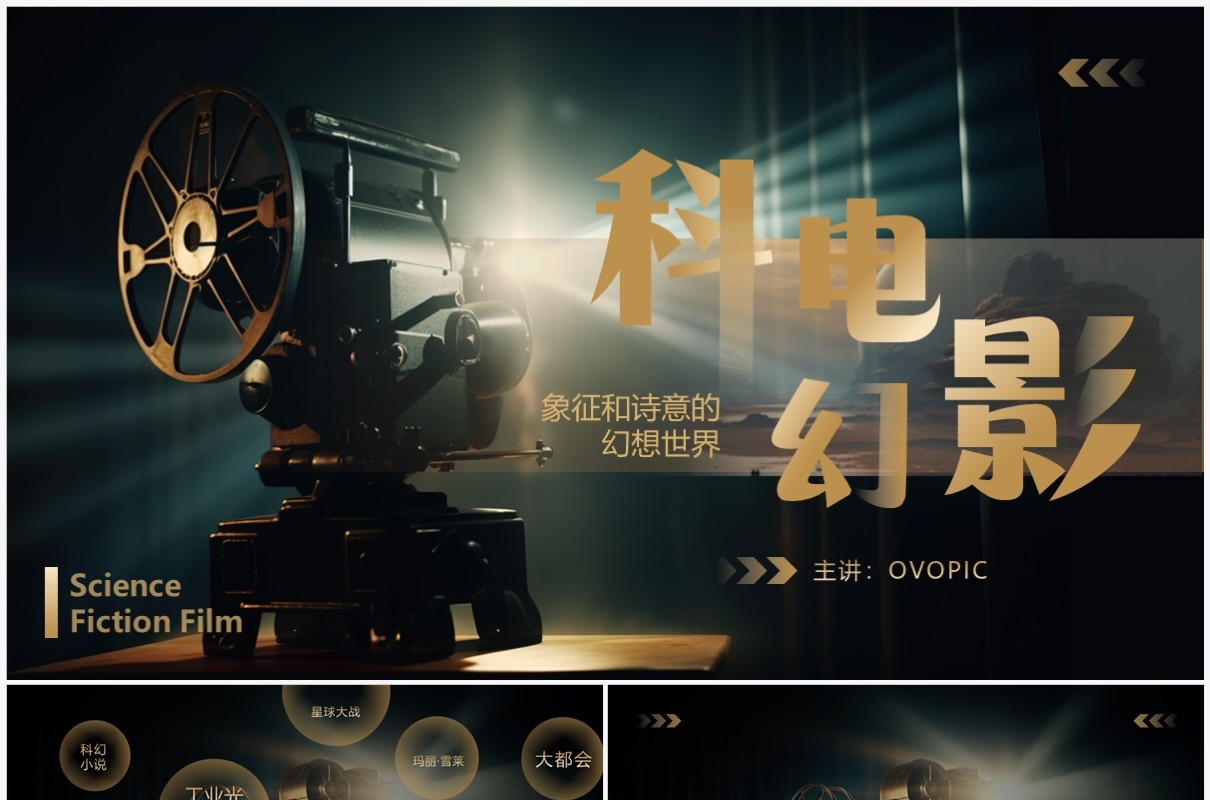 棕色简约风科幻电影介绍PPT模板