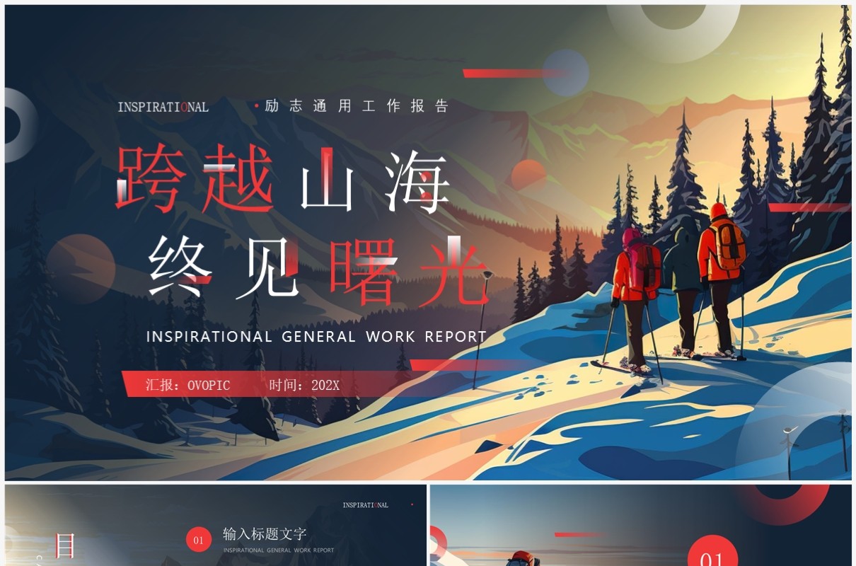 红色简约风跨越山海终见曙光工作总结PPT模板