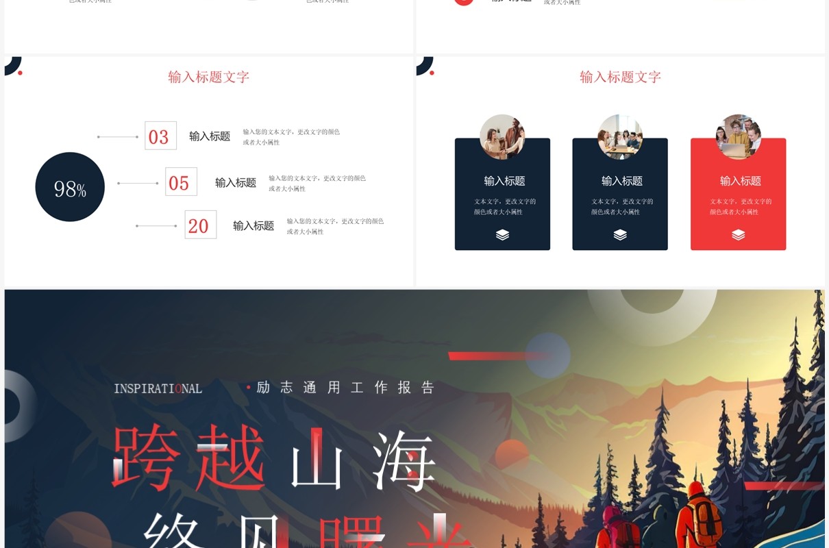 红色简约风跨越山海终见曙光工作总结PPT模板