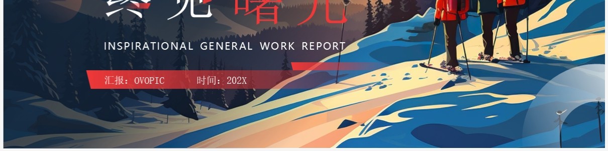 红色简约风跨越山海终见曙光工作总结PPT模板