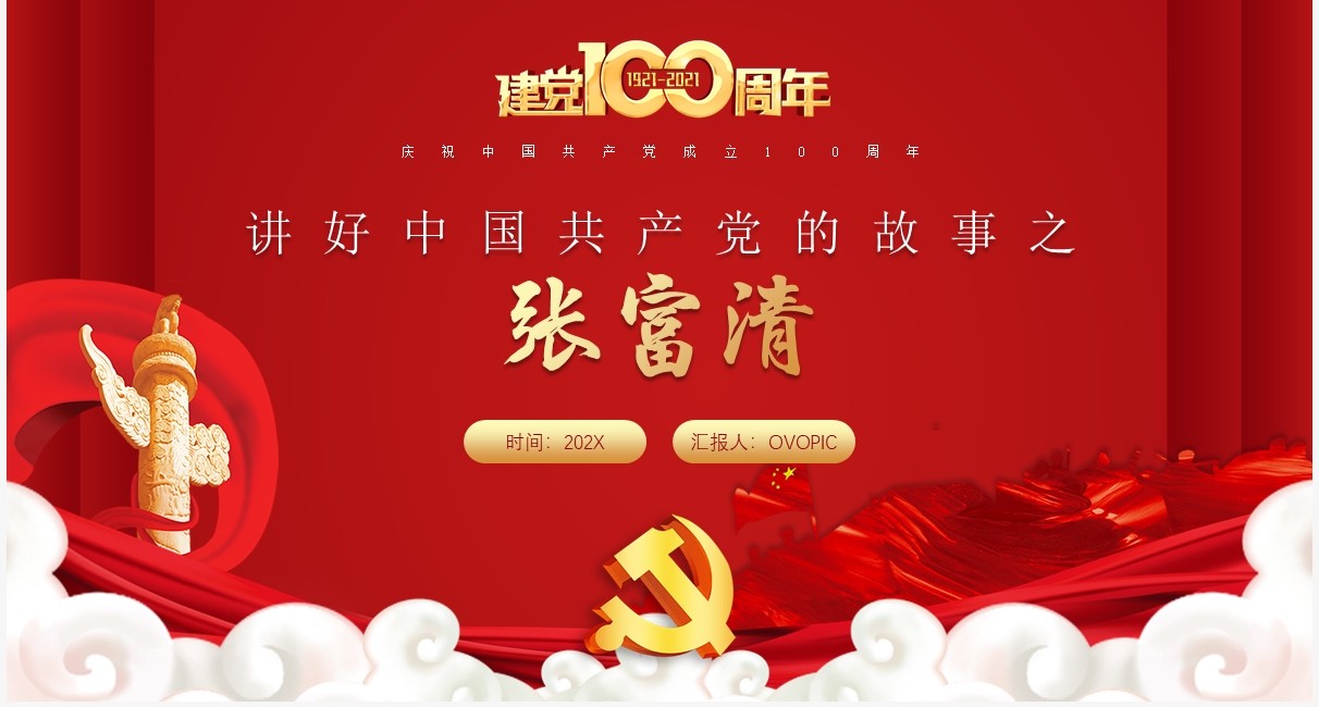 红色党政风讲好中国共产党的故事之张富清介绍PPT模板
