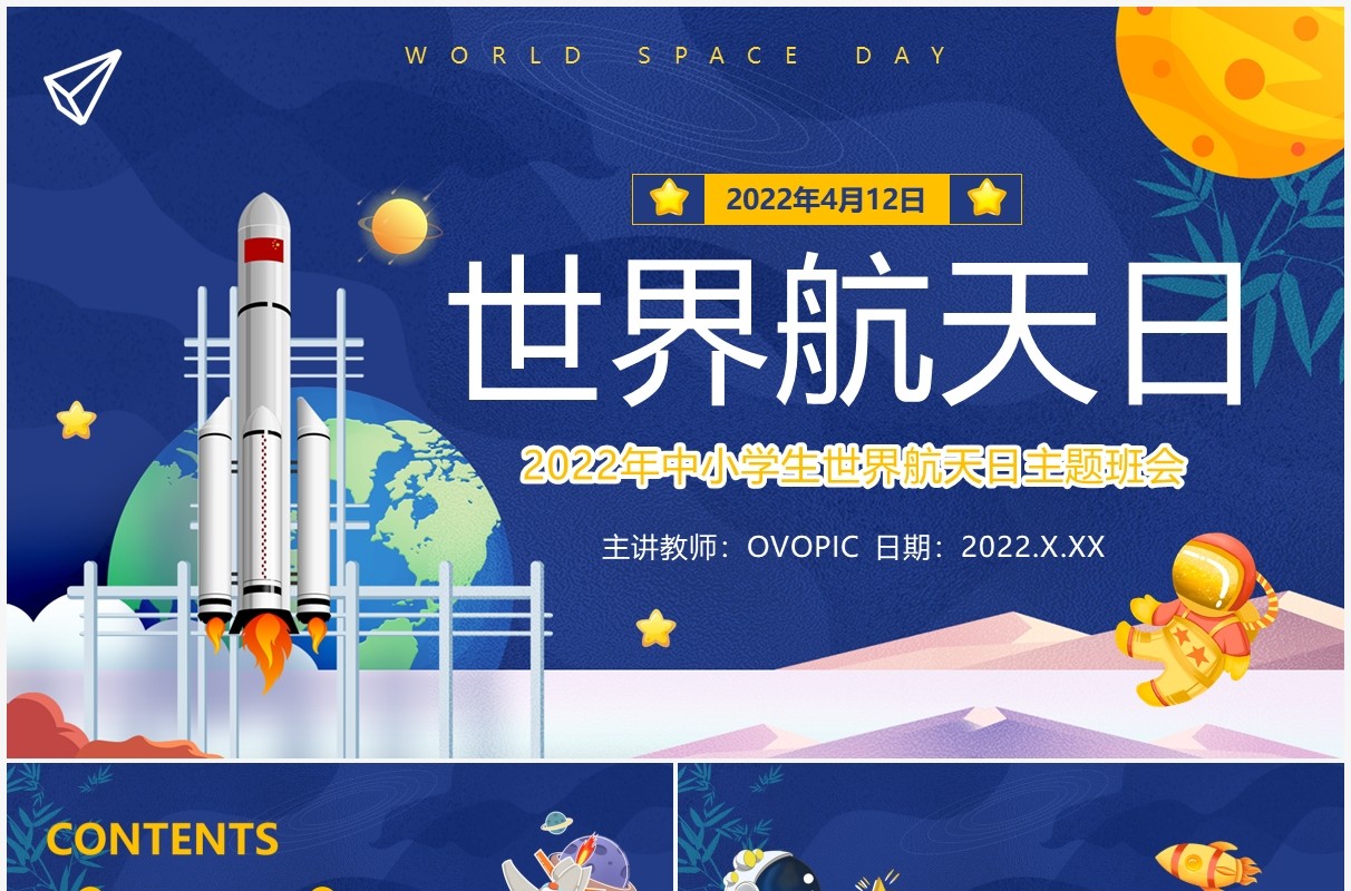 蓝色卡通风世界航天日主题班会PPT模板