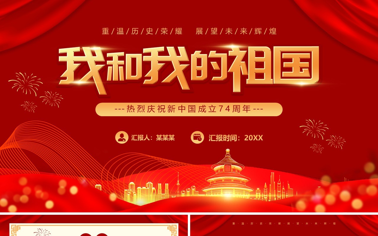 红色喜庆庆祝新中国成立74周年PPT模板