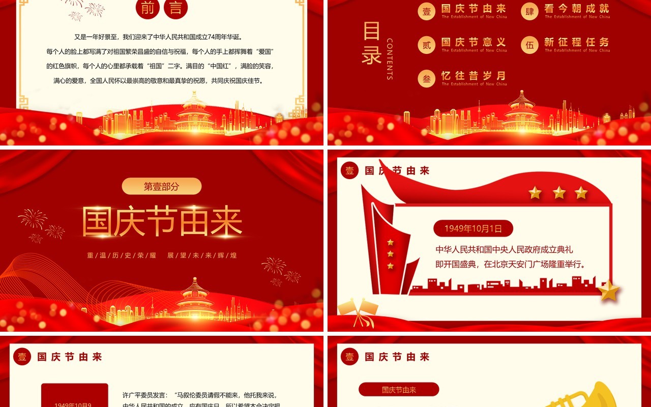红色喜庆庆祝新中国成立74周年PPT模板