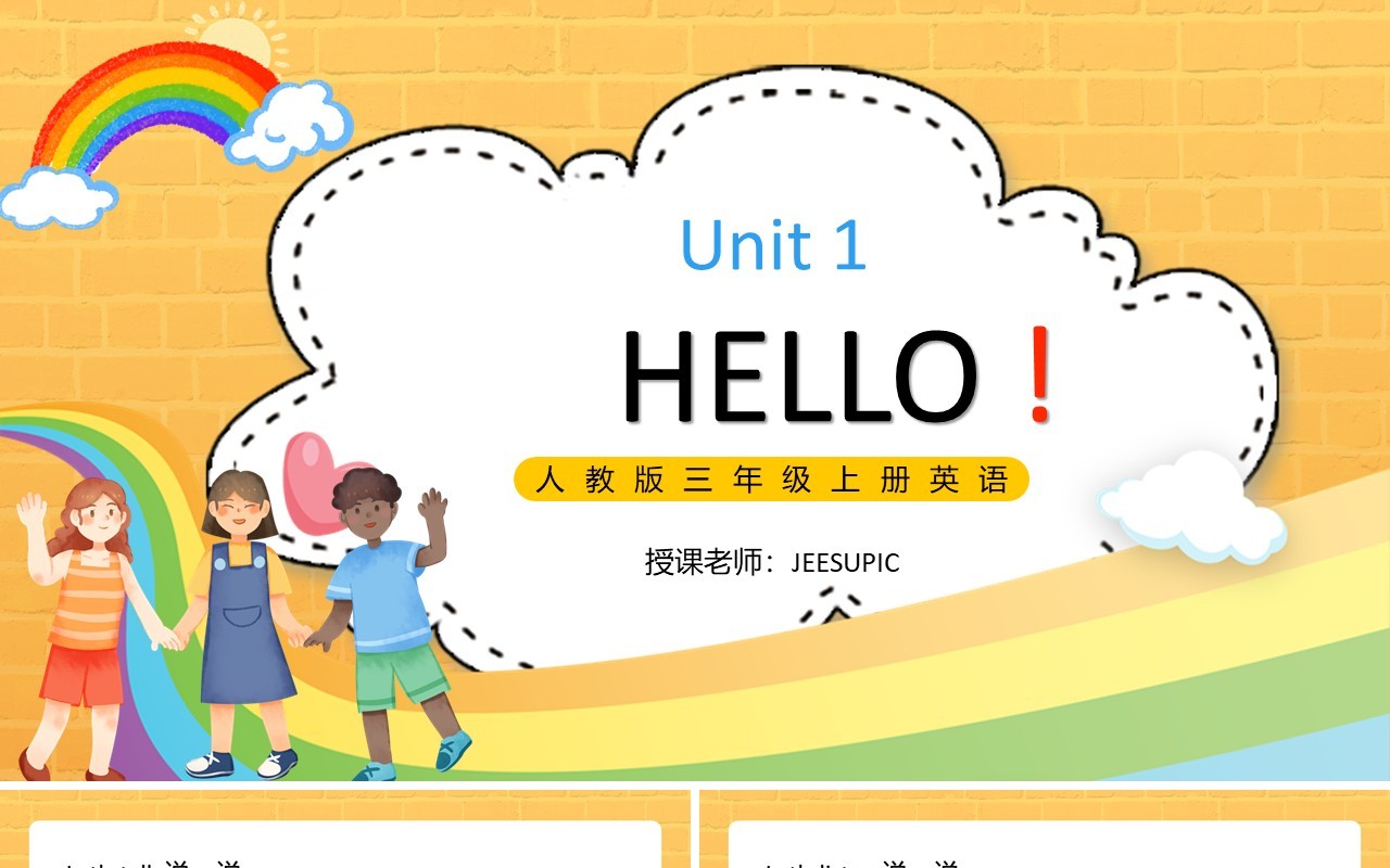 人教版三年级英语上册第一单元哈喽课件PPT模板