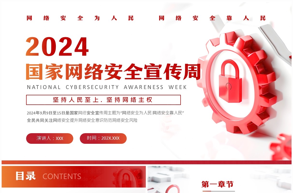 红色简约风2024国家网络安全宣传周PPT模板