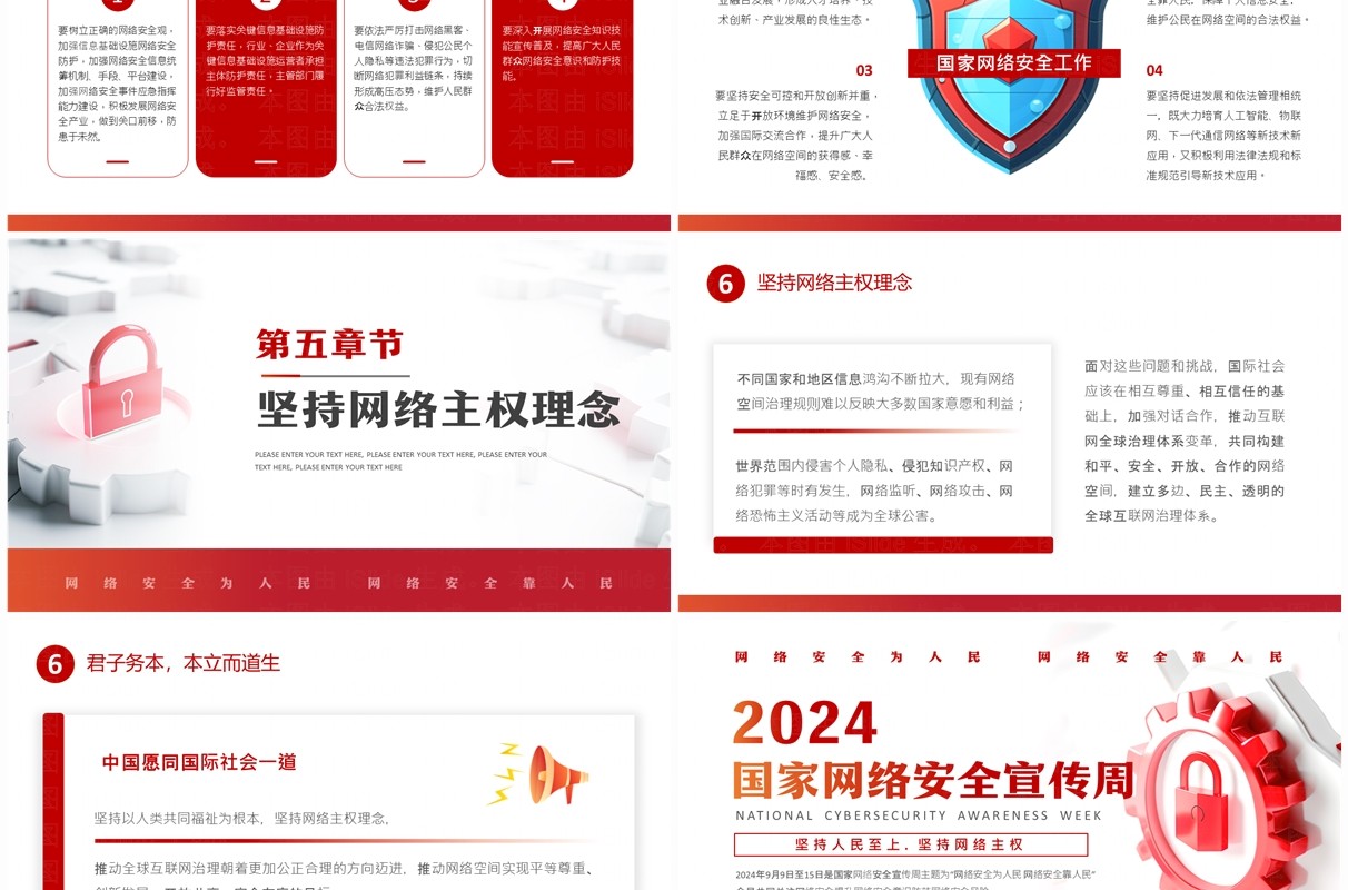 红色简约风2024国家网络安全宣传周PPT模板