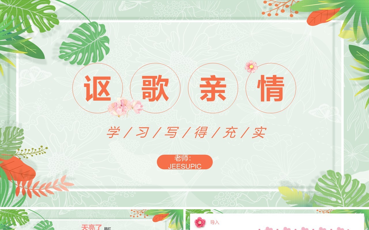 部编版高中语文必修五讴歌亲情课件PPT模板