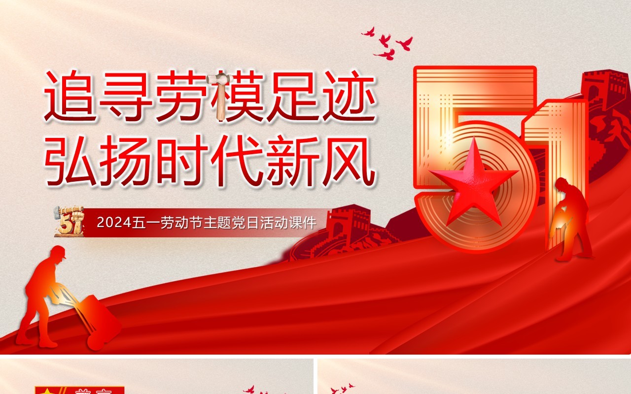 红色追寻劳模足迹弘扬时代新风五一劳动节PPT模板