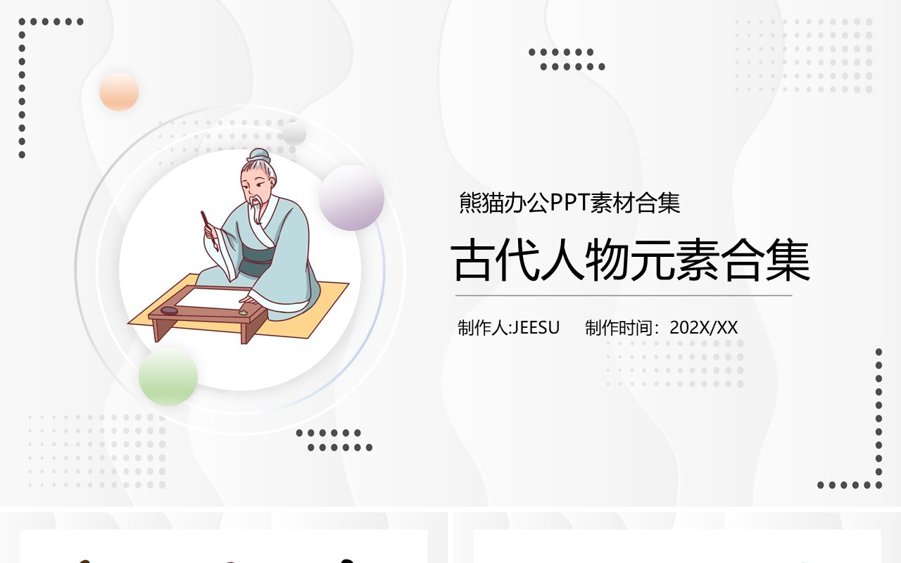 古代人物元素PPT素材合集